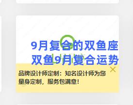 9月复合的双鱼座 双鱼9月复合运势